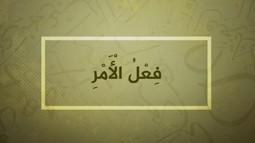  Fi’l al-Amr (Kata Perintah)